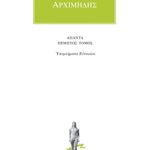 ΑΡΧΙΜΗΔΗΣ, 5, Υπομνήματα Ευτοκίου