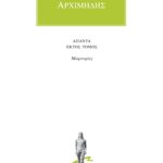 ΑΡΧΙΜΗΔΗΣ, 6, Αποσπάσματα, μαρτυρίες