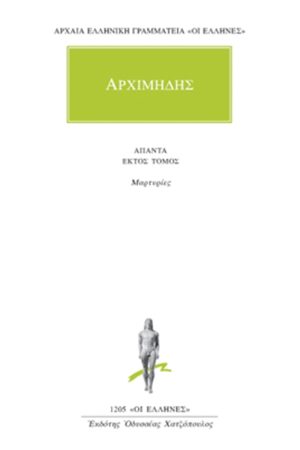 ΑΡΧΙΜΗΔΗΣ, 6, Αποσπάσματα, μαρτυρίες