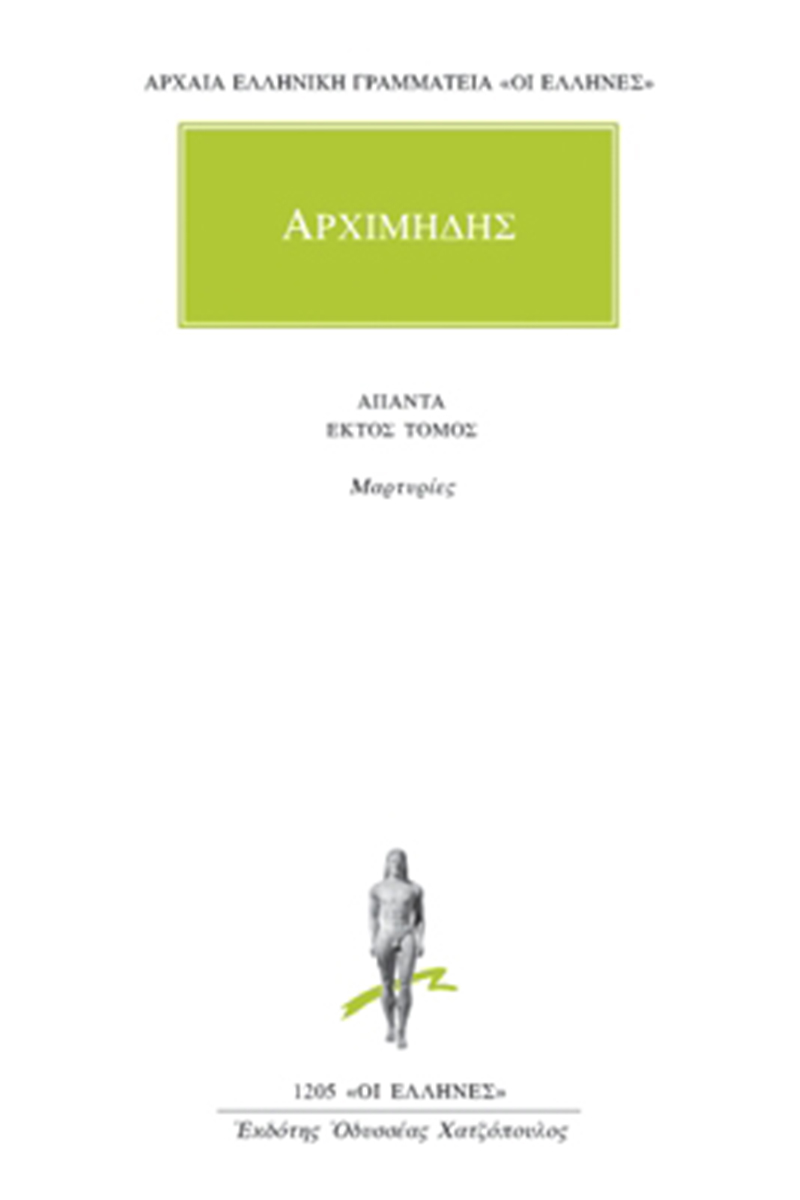 ΑΡΧΙΜΗΔΗΣ, 6, Αποσπάσματα, μαρτυρίες
