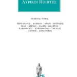 ΛΥΡΙΚΟΙ ΠΟΙΗΤΕΣ, 5, Τέρπανδρος, Αλκμάν, Αρίων, Πιττακός, Βίας, Χ