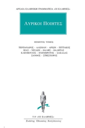 ΛΥΡΙΚΟΙ ΠΟΙΗΤΕΣ, 5, Τέρπανδρος, Αλκμάν, Αρίων, Πιττακός, Βίας, Χ
