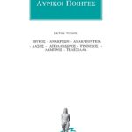 ΛΥΡΙΚΟΙ ΠΟΙΗΤΕΣ, 6, Ίβυκος, Ανακρέων, Ανακρεόντεια, Λάσος, Απολλ