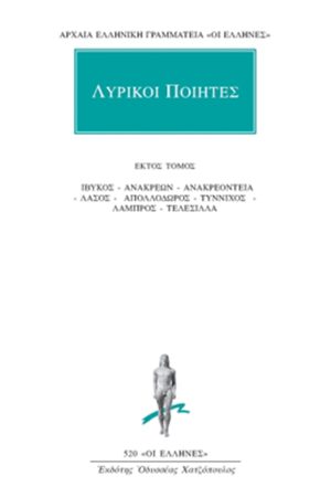 ΛΥΡΙΚΟΙ ΠΟΙΗΤΕΣ, 6, Ίβυκος, Ανακρέων, Ανακρεόντεια, Λάσος, Απολλ