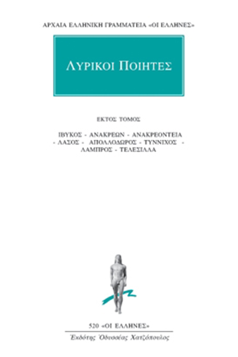 ΛΥΡΙΚΟΙ ΠΟΙΗΤΕΣ, 6, Ίβυκος, Ανακρέων, Ανακρεόντεια, Λάσος, Απολλ