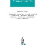 ΛΥΡΙΚΟΙ ΠΟΙΗΤΕΣ, 7, Σιμωνίδης, Τιμοκρέων, Μυρτίς, Κόριννα, Λαμπρο