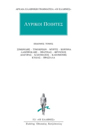 ΛΥΡΙΚΟΙ ΠΟΙΗΤΕΣ, 7, Σιμωνίδης, Τιμοκρέων, Μυρτίς, Κόριννα, Λαμπρο
