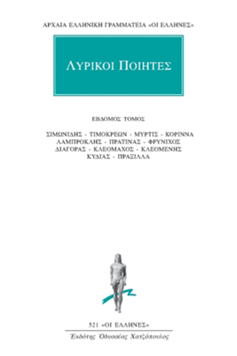 ΛΥΡΙΚΟΙ ΠΟΙΗΤΕΣ, 7, Σιμωνίδης, Τιμοκρέων, Μυρτίς, Κόριννα, Λαμπρο
