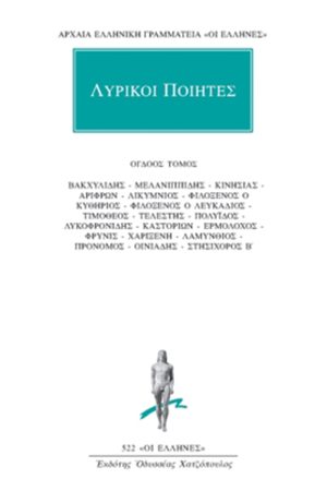 ΛΥΡΙΚΟΙ ΠΟΙΗΤΕΣ, 8, Βακχυλίδης, Μελανιππίδης, Κινησίας, Αρίφρων,