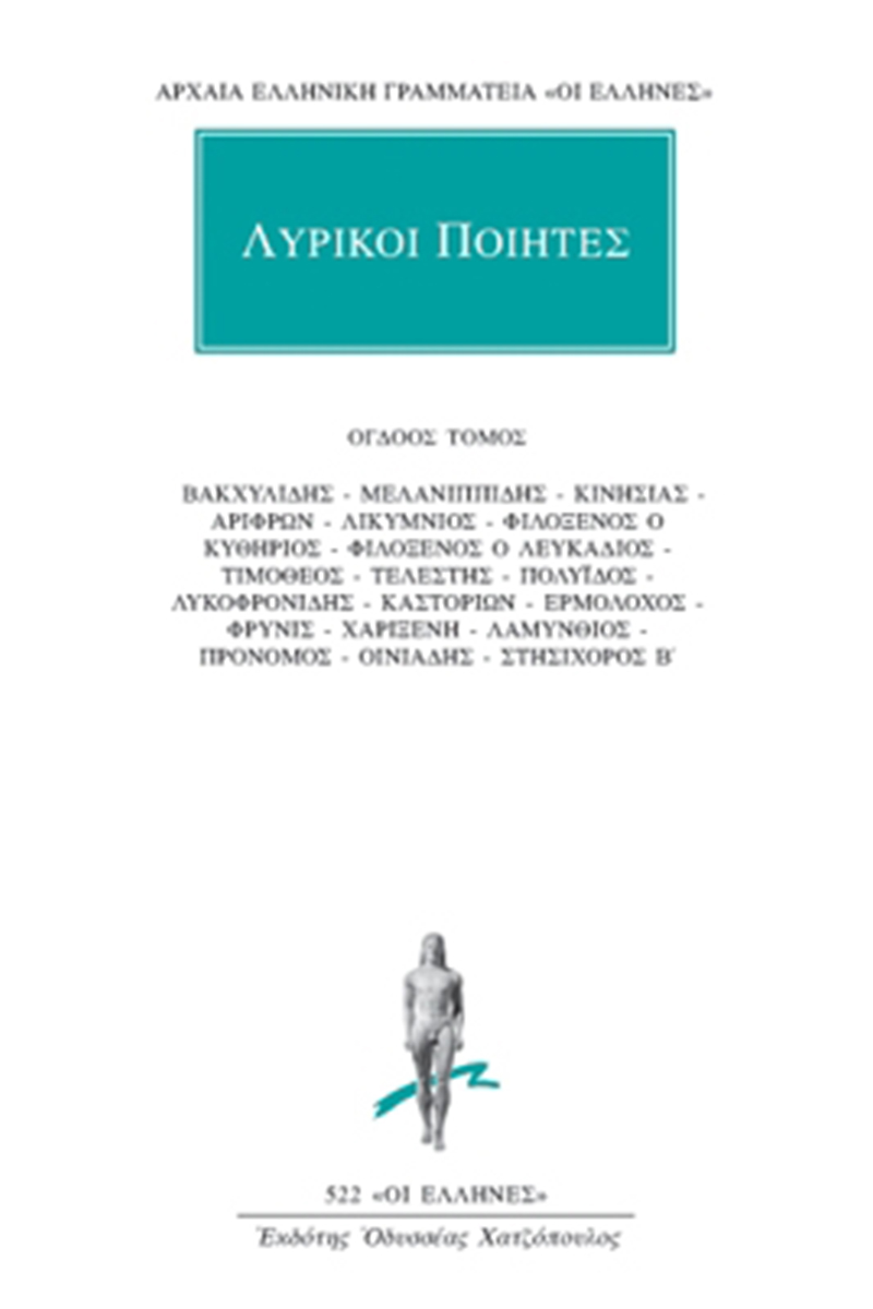 ΛΥΡΙΚΟΙ ΠΟΙΗΤΕΣ, 8, Βακχυλίδης, Μελανιππίδης, Κινησίας, Αρίφρων,