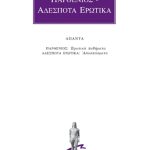 ΠΑΡΘΕΝΙΟΣ, ΑΔΕΣΠΟΤΑ ΕΡΩΤΙΚΑ, ΑΠΑΝΤΑ