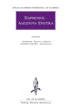 ΠΑΡΘΕΝΙΟΣ, ΑΔΕΣΠΟΤΑ ΕΡΩΤΙΚΑ, ΑΠΑΝΤΑ