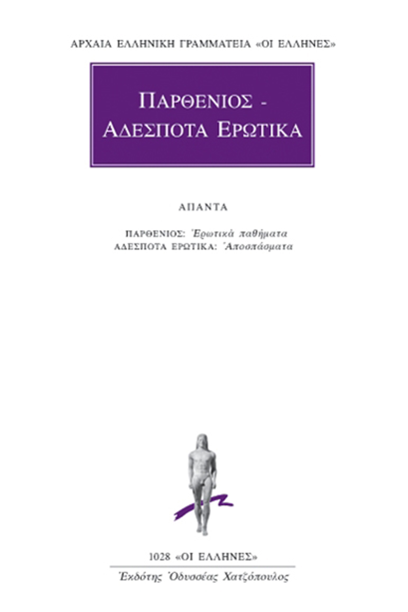 ΠΑΡΘΕΝΙΟΣ, ΑΔΕΣΠΟΤΑ ΕΡΩΤΙΚΑ, ΑΠΑΝΤΑ