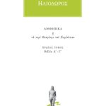 ΗΛΙΟΔΩΡΟΣ, 1, Αιθιοπικά Α΄, Γ΄