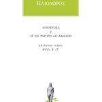 ΗΛΙΟΔΩΡΟΣ, 2, Αιθιοπικά Δ΄, Ζ΄