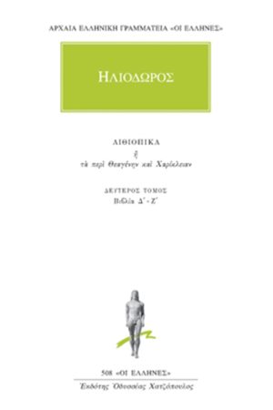 ΗΛΙΟΔΩΡΟΣ, 2, Αιθιοπικά Δ΄, Ζ΄