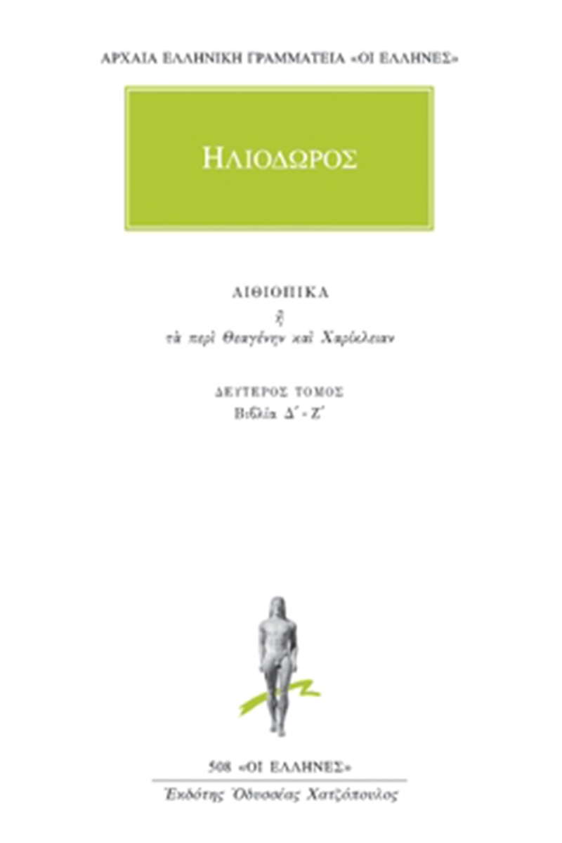 ΗΛΙΟΔΩΡΟΣ, 2, Αιθιοπικά Δ΄, Ζ΄