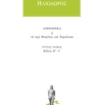 ΗΛΙΟΔΩΡΟΣ, 3, Αιθιοπικά Η΄, Ι΄