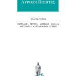 ΛΥΡΙΚΟΙ ΠΟΙΗΤΕΣ, 9, Εύμηλος, Ήριννα, Δημώδη, Σκόλια, Αδέσποτα, Α