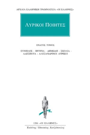 ΛΥΡΙΚΟΙ ΠΟΙΗΤΕΣ, 9, Εύμηλος, Ήριννα, Δημώδη, Σκόλια, Αδέσποτα, Α