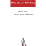 ΙΑΜΒΙΚΟΙ ΚΑΙ ΕΛΕΓΕΙΑΚΟΙ ΠΟΙΗΤΕΣ, 1, Αρχίλοχος, Θέογνις και Θεογν