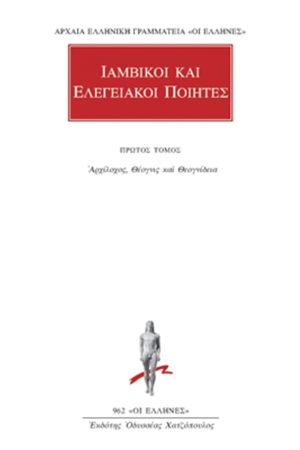 ΙΑΜΒΙΚΟΙ ΚΑΙ ΕΛΕΓΕΙΑΚΟΙ ΠΟΙΗΤΕΣ, 1, Αρχίλοχος, Θέογνις και Θεογν