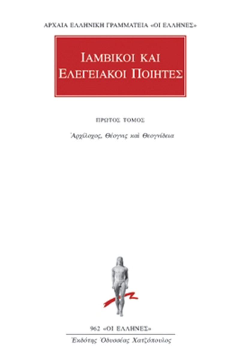 ΙΑΜΒΙΚΟΙ ΚΑΙ ΕΛΕΓΕΙΑΚΟΙ ΠΟΙΗΤΕΣ, 1, Αρχίλοχος, Θέογνις και Θεογν