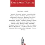 ΙΑΜΒΙΚΟΙ ΚΑΙ ΕΛΕΓΕΙΑΚΟΙ ΠΟΙΗΤΕΣ, 2, Αδέσποτα ελεγειακά, Αδέσποτα