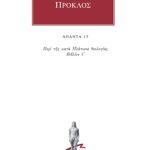 ΠΡΟΚΛΟΣ, 13, Περί της κατά Πλάτωνα θεολογίας ΣΤ΄