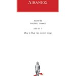 ΛΙΒΑΝΙΟΣ, 1, Λόγος 1: Βίος ή Περί της εαυτού τύχης