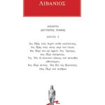 ΛΙΒΑΝΙΟΣ, 2, Λόγοι 2, 10: Προς τους βαρύν αυτόν καλέσαντας, Προς