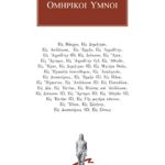 ΟΜΗΡΙΚΟΙ ΥΜΝΟΙ, ΑΠΑΝΤΑ