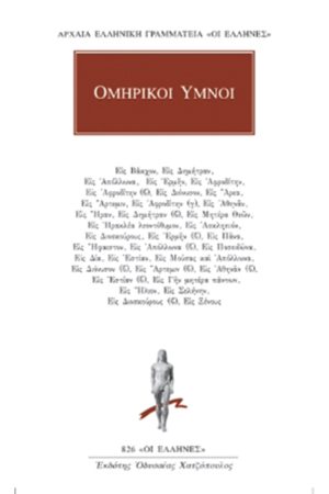 ΟΜΗΡΙΚΟΙ ΥΜΝΟΙ, ΑΠΑΝΤΑ