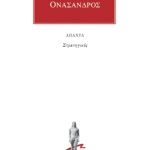 ΟΝΑΣΑΝΔΡΟΣ, Στρατηγικός