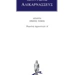 ΔΙΟΝΥΣΙΟΣ ΑΛΙΚΑΡΝΑΣΣΕΥΣ, 1, Ρωμαϊκή αρχαιολογία Α΄