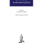 ΔΙΟΝΥΣΙΟΣ ΑΛΙΚΑΡΝΑΣΣΕΥΣ, 2, Ρωμαϊκή αρχαιολογία Β΄