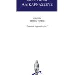 ΔΙΟΝΥΣΙΟΣ ΑΛΙΚΑΡΝΑΣΣΕΥΣ, 3, Ρωμαϊκή αρχαιολογία Γ΄