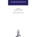 ΔΙΟΝΥΣΙΟΣ ΑΛΙΚΑΡΝΑΣΣΕΥΣ, 4, Ρωμαϊκή αρχαιολογία Δ΄
