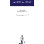 ΔΙΟΝΥΣΙΟΣ ΑΛΙΚΑΡΝΑΣΣΕΥΣ, 5, Ρωμαϊκή αρχαιολογία Ε΄