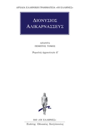 ΔΙΟΝΥΣΙΟΣ ΑΛΙΚΑΡΝΑΣΣΕΥΣ, 5, Ρωμαϊκή αρχαιολογία Ε΄