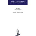 ΔΙΟΝΥΣΙΟΣ ΑΛΙΚΑΡΝΑΣΣΕΥΣ, 6, Ρωμαϊκή αρχαιολογία ΣΤ΄