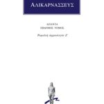 ΔΙΟΝΥΣΙΟΣ ΑΛΙΚΑΡΝΑΣΣΕΥΣ, 7, Ρωμαϊκή αρχαιολογία Ζ΄