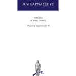 ΔΙΟΝΥΣΙΟΣ ΑΛΙΚΑΡΝΑΣΣΕΥΣ, 8, Ρωμαϊκή αρχαιολογία Η΄