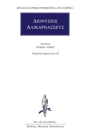 ΔΙΟΝΥΣΙΟΣ ΑΛΙΚΑΡΝΑΣΣΕΥΣ, 8, Ρωμαϊκή αρχαιολογία Η΄