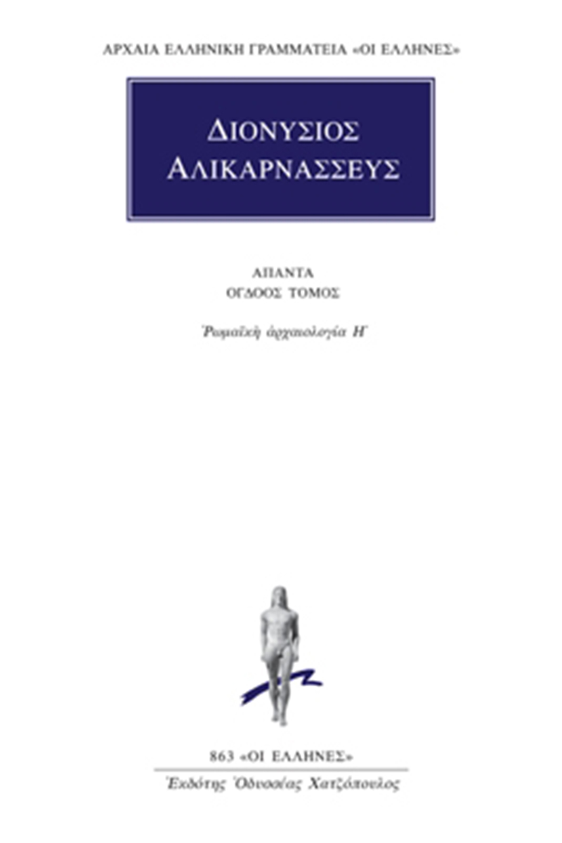 ΔΙΟΝΥΣΙΟΣ ΑΛΙΚΑΡΝΑΣΣΕΥΣ, 8, Ρωμαϊκή αρχαιολογία Η΄