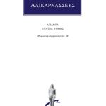 ΔΙΟΝΥΣΙΟΣ ΑΛΙΚΑΡΝΑΣΣΕΥΣ, 9, Ρωμαϊκή αρχαιολογία Θ΄