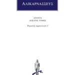 ΔΙΟΝΥΣΙΟΣ ΑΛΙΚΑΡΝΑΣΣΕΥΣ, 10, Ρωμαϊκή αρχαιολογία Ι΄