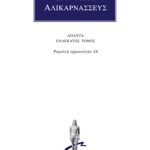 ΔΙΟΝΥΣΙΟΣ ΑΛΙΚΑΡΝΑΣΣΕΥΣ, 11, Ρωμαϊκή αρχαιολογία ΙΑ΄