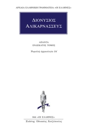 ΔΙΟΝΥΣΙΟΣ ΑΛΙΚΑΡΝΑΣΣΕΥΣ, 11, Ρωμαϊκή αρχαιολογία ΙΑ΄