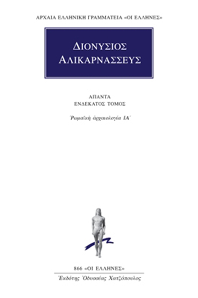 ΔΙΟΝΥΣΙΟΣ ΑΛΙΚΑΡΝΑΣΣΕΥΣ, 11, Ρωμαϊκή αρχαιολογία ΙΑ΄